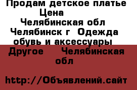 Продам детское платье › Цена ­ 1 000 - Челябинская обл., Челябинск г. Одежда, обувь и аксессуары » Другое   . Челябинская обл.